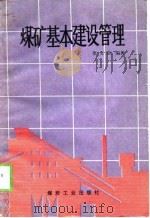 煤矿基本建设管理（1990 PDF版）