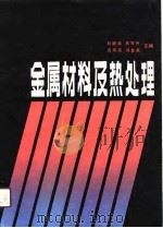 金属材料及热处理（1989 PDF版）