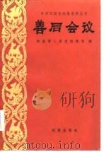 善后会议 1985 PDF电子版封面 中国第二历史档案馆