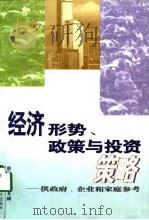 经济形势政策与投资策略（1998 PDF版）