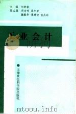 工业会计 1990 PDF电子版封面 7805630682 刘宏毅主编