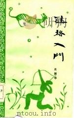 谜格入门（1986 PDF版）