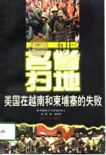 名誉扫地  美国在越南和柬埔寨的失败（1998 PDF版）