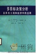 多目标决策分析及其在工程和经济中的应用（1987 PDF版）