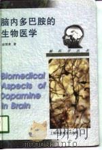 脑内多巴胺的生物医学 1998 PDF电子版封面 7542817744 金国章著