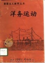 洋务运动（1996 PDF版）
