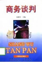 商务谈判（1998 PDF版）