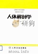 人体解剖学 第3版 1981 PDF电子版封面 711700083X 刘方主编;丁士海等编写