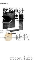 1990年财经审计法规（内部发行）  第4册（1990 PDF版）