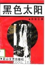 黑色太阳（1989 PDF版）