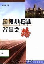 国有小企业改革之路（1997 PDF版）