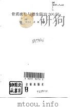 骨质疏松与增生防治200问（1993 PDF版）