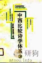 中西比较诗学体系  上（1991 PDF版）