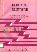 机械工业经济管理（1993 PDF版）