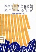 尽快把国营农场办成农工商联合企业 1981 PDF电子版封面 4144·361 农垦部政策研究室编