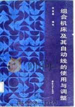 组合机床及其自动线的使用与调整（1987 PDF版）