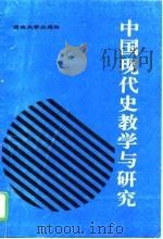 中国现代史教学与研究（1995 PDF版）