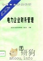 电力企业财务管理（1996 PDF版）