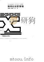 信用社经营管理（1986 PDF版）