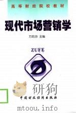 现代市场营销学（1999 PDF版）