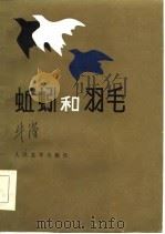 蚯蚓和羽毛（1986 PDF版）