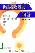 新编税收知识问答（1996 PDF版）