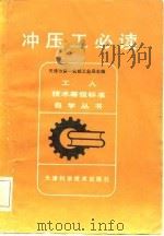 冲压工必读（1981 PDF版）
