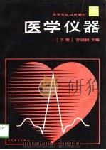 高等学校试用教材  医学仪器  下（1991 PDF版）