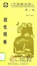 中国新诗库  第2辑  胡也频卷（1990 PDF版）