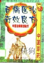 百病医治奇效良方  中医治病精选秘方  下（1999 PDF版）