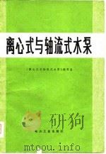 离心式与轴流式水泵（1980 PDF版）