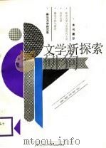 文学新探索（1988 PDF版）