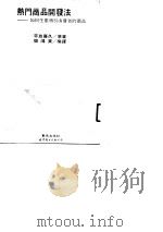 热门商品开发法 如何生产吸引消费者的商品 1990 PDF电子版封面 7506207087 (日)平岛廉久著;简鸿业编译