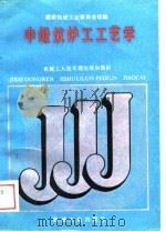 中级筑炉工工艺学（1988 PDF版）