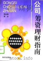 公司筹资理财指南（1994 PDF版）