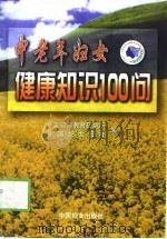 中老年妇女健康知识100问（1999 PDF版）