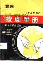 实用按摩手册（1990 PDF版）