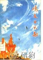 鸡毛上天歌  第1部（1976 PDF版）