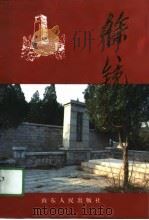 徐镜心 1991 PDF电子版封面 7209009442 张久深编著;龙口市政协文史资料委员会,山东省政协文史资料委员