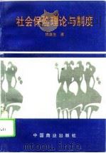 社会保险理论与制度（1994 PDF版）