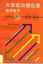 大学政治理论课教学指导（1996 PDF版）