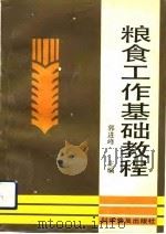粮食工作基础教程 1992 PDF电子版封面 7110026175 郭进峰主编