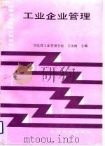 工业企业管理（1993 PDF版）