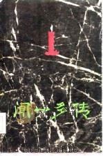 闻一多传（1979 PDF版）