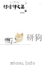 傅雷译文集  第4卷（1988 PDF版）
