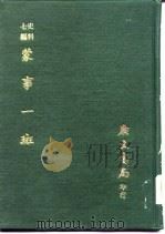 史料七编：蒙事一斑（ PDF版）