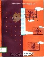 基础医学概论（1994 PDF版）
