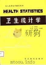 成人高等医学教育用书 卫生统计学 1988 PDF电子版封面 邓名达,王南南等