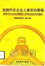 旅游汽车企业人事劳动管理（1991 PDF版）