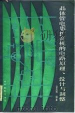 晶体管电影扩音机的电路原理、设计与调整（1986 PDF版）